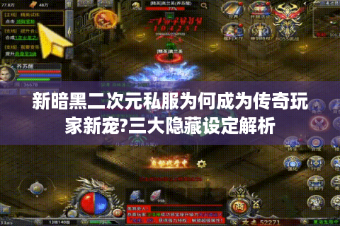 新暗黑二次元私服为何成为传奇玩家新宠?三大隐藏设定解析