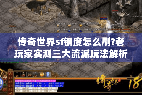 传奇世界sf钢度怎么刷?老玩家实测三大流派玩法解析