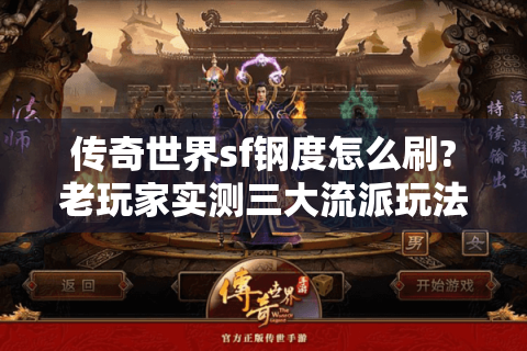 传奇世界sf钢度怎么刷?老玩家实测三大流派玩法解析
