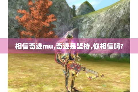 相信奇迹mu,奇迹是坚持,你相信吗?