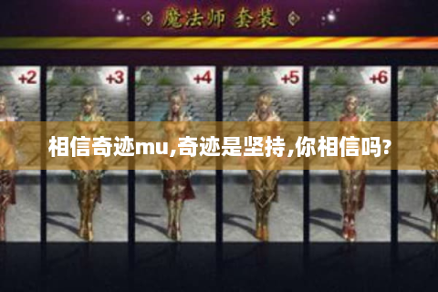 相信奇迹mu,奇迹是坚持,你相信吗?
