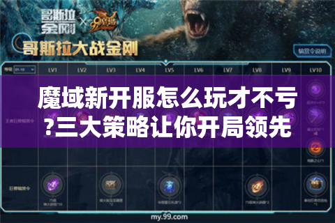 魔域新开服怎么玩才不亏?三大策略让你开局领先三年