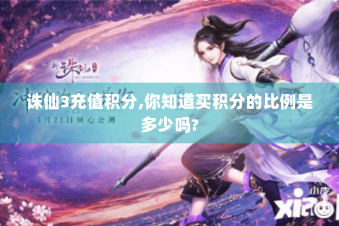 诛仙3充值积分,你知道买积分的比例是多少吗?