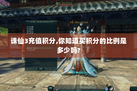 诛仙3充值积分,你知道买积分的比例是多少吗?