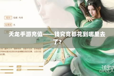 天龙手游充值——钱究竟都花到哪里去了？