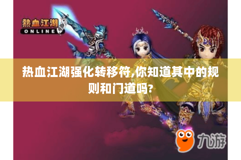 热血江湖强化转移符,你知道其中的规则和门道吗?