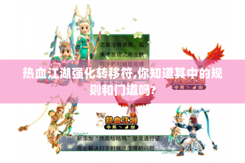 热血江湖强化转移符,你知道其中的规则和门道吗?