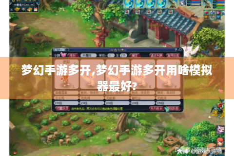 梦幻手游多开,梦幻手游多开用啥模拟器最好?