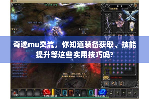 奇迹mu交流，你知道装备获取、技能提升等这些实用技巧吗?