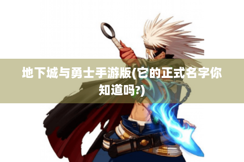地下城与勇士手游版(它的正式名字你知道吗?)