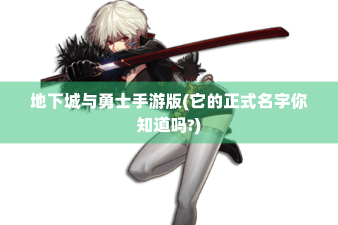 地下城与勇士手游版(它的正式名字你知道吗?)