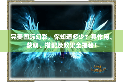 完美国际幻彩，你知道多少？其作用、获取、搭配及效果全揭秘！