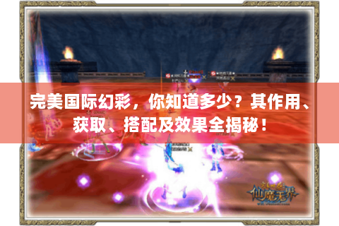 完美国际幻彩，你知道多少？其作用、获取、搭配及效果全揭秘！
