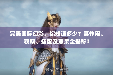 完美国际幻彩，你知道多少？其作用、获取、搭配及效果全揭秘！