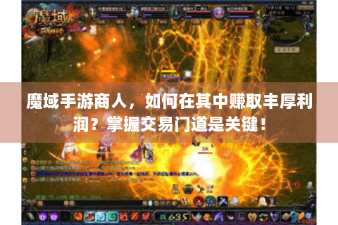 魔域手游商人，如何在其中赚取丰厚利润？掌握交易门道是关键！