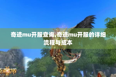 奇迹mu开服查询,奇迹mu开服的详细流程与成本