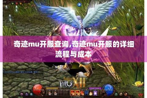 奇迹mu开服查询,奇迹mu开服的详细流程与成本