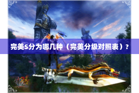 完美S分为哪几种（完美分级对照表）?