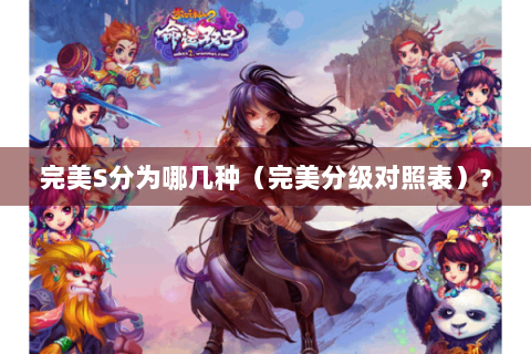 完美S分为哪几种（完美分级对照表）?