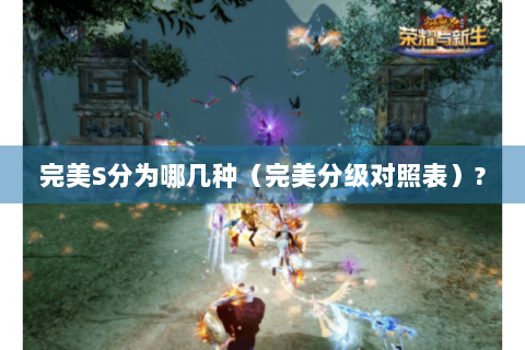 完美S分为哪几种（完美分级对照表）?