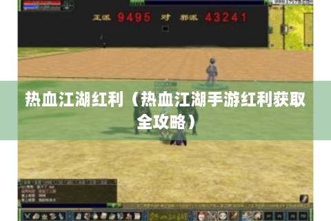 热血江湖红利（热血江湖手游红利获取全攻略）