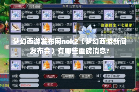 梦幻西游发布网nok2（梦幻西游新闻发布会）有哪些重磅消息?