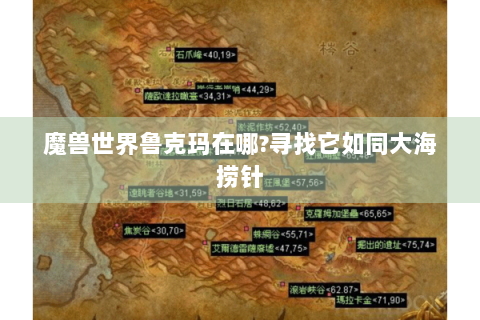 魔兽世界鲁克玛在哪?寻找它如同大海捞针