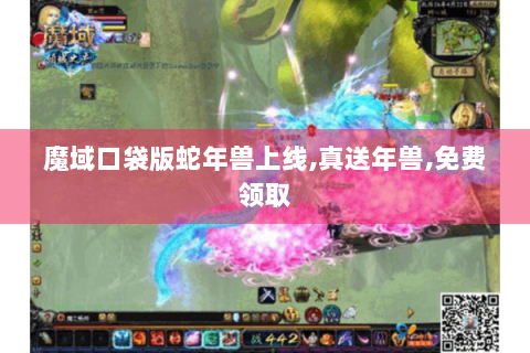 魔域口袋版蛇年兽上线,真送年兽,免费领取