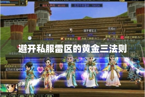 避开私服雷区的黄金三法则
