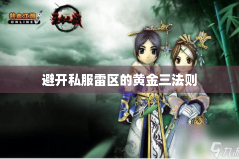 避开私服雷区的黄金三法则