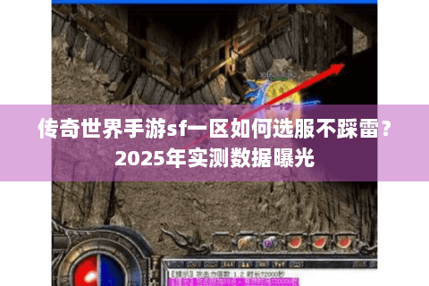 传奇世界手游sf一区如何选服不踩雷？2025年实测数据曝光