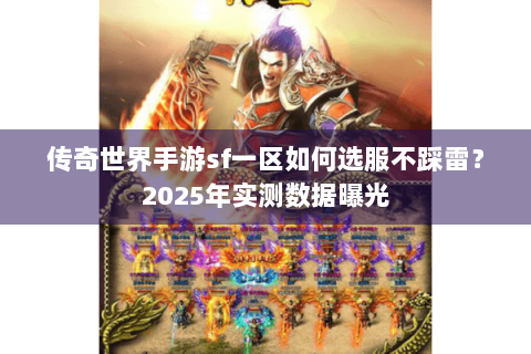 传奇世界手游sf一区如何选服不踩雷？2025年实测数据曝光