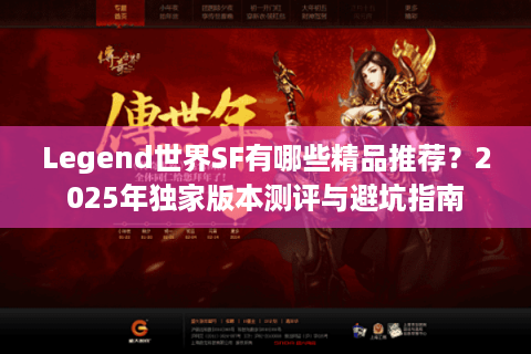 Legend世界SF有哪些精品推荐？2025年独家版本测评与避坑指南