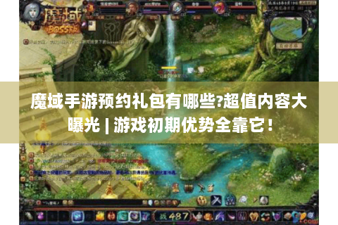 魔域手游预约礼包有哪些?超值内容大曝光 | 游戏初期优势全靠它！