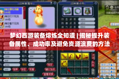 梦幻西游装备熔炼全知道 | 揭秘提升装备属性、成功率及避免资源浪费的方法