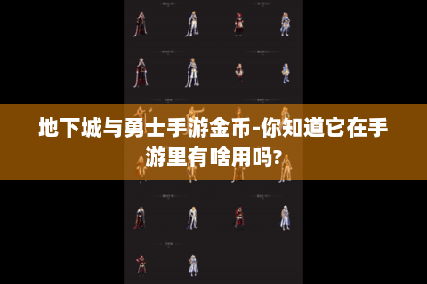 地下城与勇士手游金币-你知道它在手游里有啥用吗?