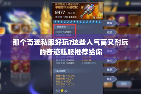 那个奇迹私服好玩?这些人气高又耐玩的奇迹私服推荐给你