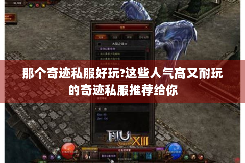 那个奇迹私服好玩?这些人气高又耐玩的奇迹私服推荐给你