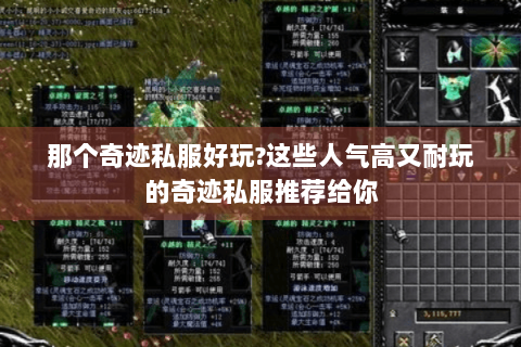 那个奇迹私服好玩?这些人气高又耐玩的奇迹私服推荐给你