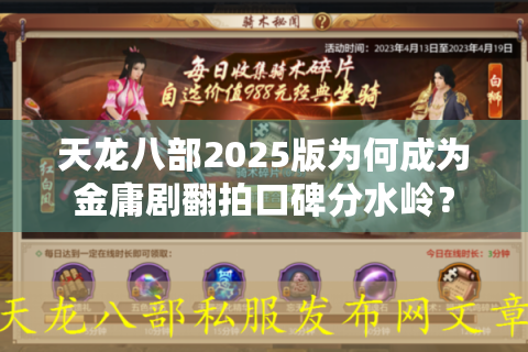 天龙八部2025版为何成为金庸剧翻拍口碑分水岭？