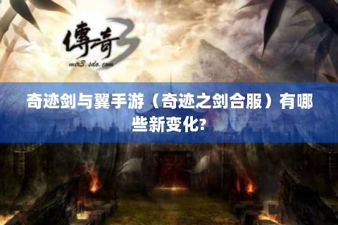奇迹剑与翼手游（奇迹之剑合服）有哪些新变化?