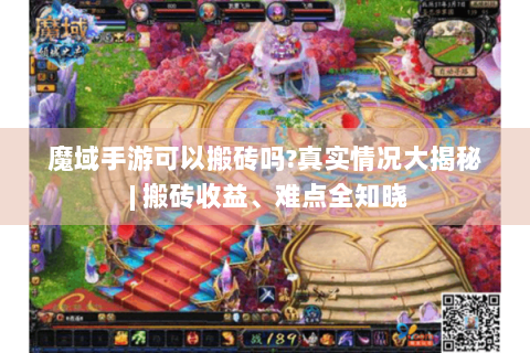 魔域手游可以搬砖吗?真实情况大揭秘 | 搬砖收益、难点全知晓