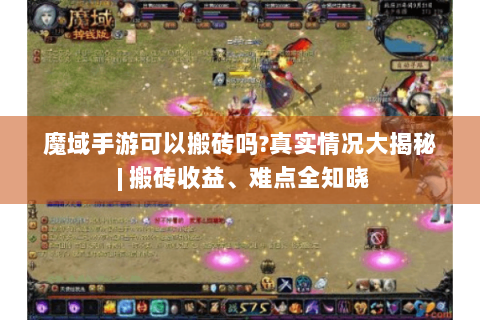 魔域手游可以搬砖吗?真实情况大揭秘 | 搬砖收益、难点全知晓