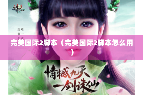 完美国际2脚本（完美国际2脚本怎么用）