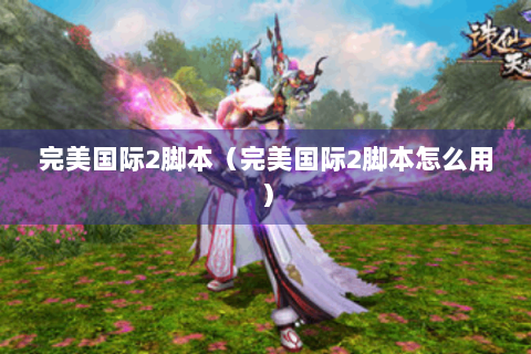 完美国际2脚本（完美国际2脚本怎么用）
