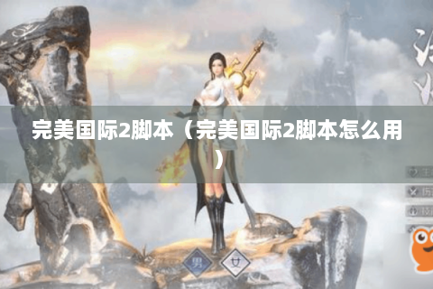 完美国际2脚本（完美国际2脚本怎么用）