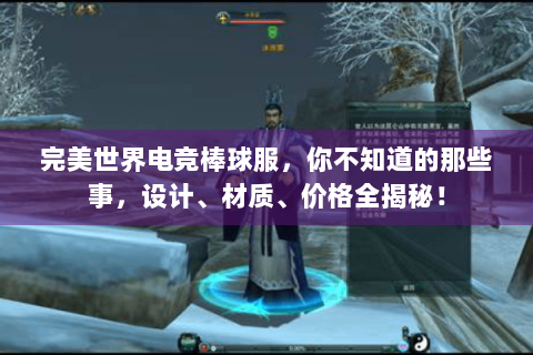完美世界电竞棒球服，你不知道的那些事，设计、材质、价格全揭秘！
