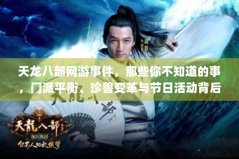 天龙八部网游事件，那些你不知道的事，门派平衡、珍兽变革与节日活动背后故事