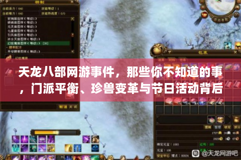 天龙八部网游事件，那些你不知道的事，门派平衡、珍兽变革与节日活动背后故事