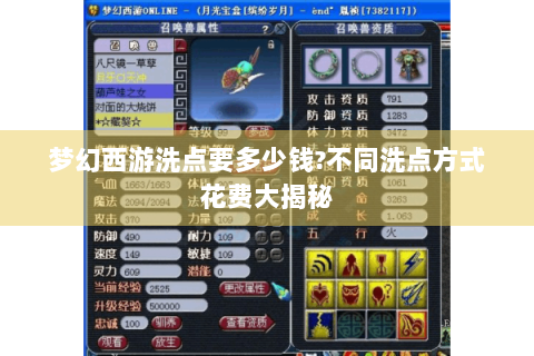 梦幻西游洗点要多少钱?不同洗点方式花费大揭秘